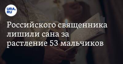 Российского священника лишили сана за растление 53 мальчиков - ura.news - Еврейская обл. - Биробиджан