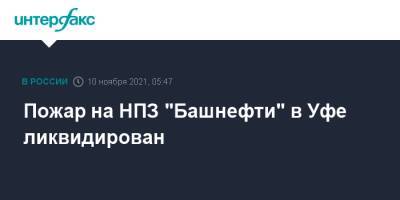 Пожар на НПЗ "Башнефти" в Уфе ликвидирован - interfax.ru - Москва - Россия - Башкирия - Уфа