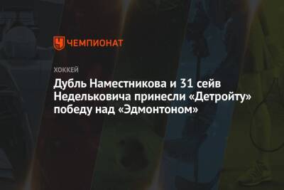 Дилан Ларкин - Владислав Наместников - Дубль Наместникова и 31 сейв Недельковича принесли «Детройту» победу над «Эдмонтоном» - championat.com - США