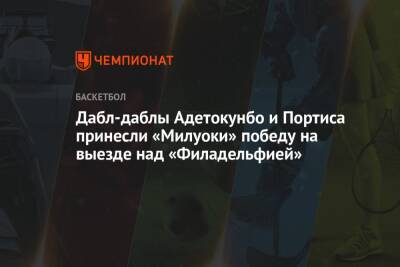 Яннис Адетокунбо - Дабл-даблы Адетокунбо и Портиса принесли «Милуоки» победу на выезде над «Филадельфией» - championat.com - США - Филадельфия