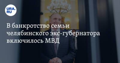 Борис Дубровский - В банкротство семьи челябинского экс-губернатора включилось МВД - ura.news - Челябинская обл. - Челябинск