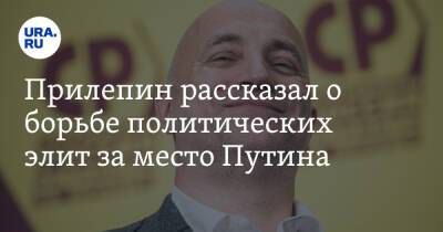 Владимир Путин - Захар Прилепин - Прилепин рассказал о борьбе политических элит за место Путина. Они спровоцировали «обнуление» - ura.news - Россия