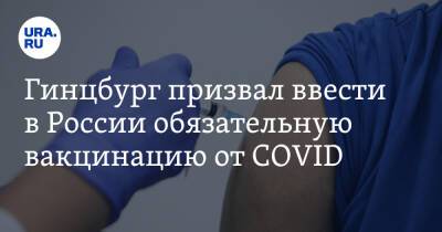 Александр Гинцбург - Петр Чумаков - Гинцбург призвал ввести в России обязательную вакцинацию от COVID - ura.news - Россия