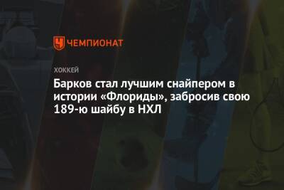 Александр Барков - Барков стал лучшим снайпером в истории «Флориды», забросив свою 189-ю шайбу в НХЛ - championat.com - США - шт.Флорида - шт.Нью-Джерси