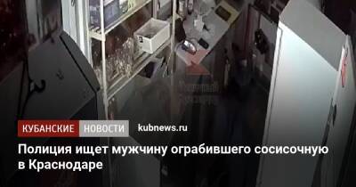 Артем Коноваленко - Полиция ищет мужчину ограбившего сосисочную в Краснодаре - kubnews.ru - Краснодарский край - Краснодар