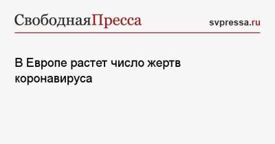 В Европе растет число жертв коронавируса - svpressa.ru - Россия