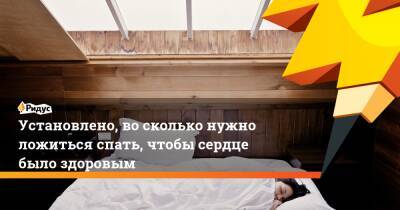 Установлено, во сколько нужно ложиться спать, чтобы сердце было здоровым - ridus.ru - Англия