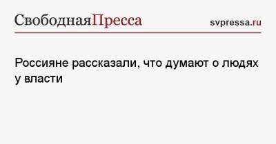 Россияне рассказали, что думают о людях у власти - svpressa.ru - Россия - США - Япония