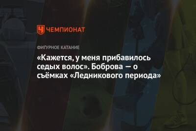 Екатерина Боброва - «Кажется, у меня прибавилось седых волос». Боброва — о съёмках «Ледникового периода» - championat.com - Россия