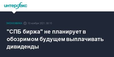 "СПБ биржа" не планирует в обозримом будущем выплачивать дивиденды - interfax.ru - Москва - Санкт-Петербург