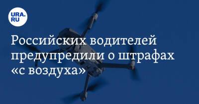 Российских водителей предупредили о штрафах «с воздуха» - ura.news - Россия
