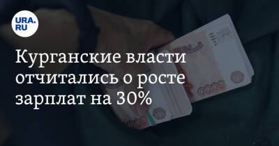 Владимир Архипов - Курганские власти отчитались о росте зарплат на 30% - ura.news - Курганская обл.