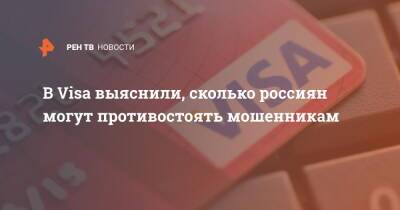 В Visa выяснили, сколько россиян могут противостоять мошенникам - ren.tv