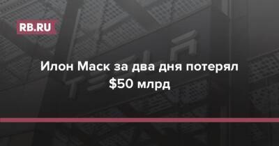 Илон Маск - Джефф Безос - Илон Маск за два дня потерял $50 млрд - rb.ru - США