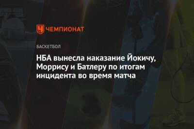 Никола Йокич - Джеймс Батлер - НБА вынесла наказание Йокичу, Моррису и Батлеру по итогам инцидента во время матча - championat.com - шт. Индиана