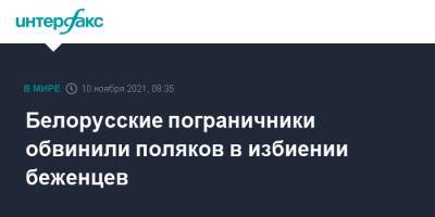 Белорусские пограничники обвинили поляков в избиении беженцев - interfax.ru - Москва - Белоруссия - Ирак - Польша