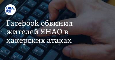 Артемий Лебедев - Facebook обвинил жителей ЯНАО в хакерских атаках - ura.news - Москва - Россия - Красноярский край - Австралия - окр. Янао - Кувейт - округ Таймырский