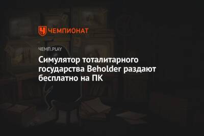 Симулятор тоталитарного государства Beholder раздают бесплатно на ПК - championat.com