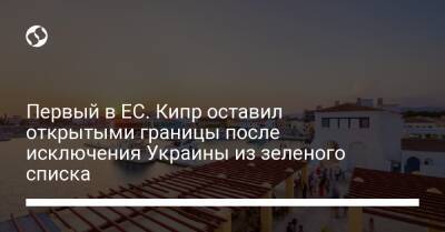 Дмитрий Кулеба - Первый в ЕС. Кипр оставил открытыми границы после исключения Украины из зеленого списка - liga.net - Украина - Кипр - Twitter