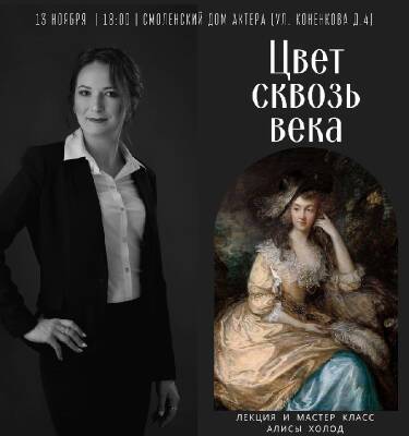 В Смоленске дизайнер Алиса Холод проведет лекцию-беседу "Цвет сквозь века" - rabochy-put.ru - Смоленск