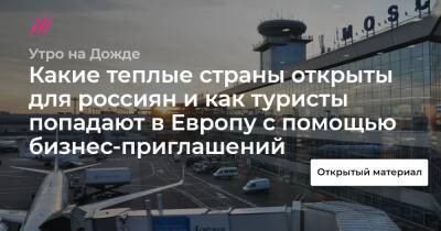 Какие теплые страны открыты для россиян и как туристы попадают в Европу с помощью бизнес-приглашений - tvrain.ru - Швеция - Индия - Словения - Голландия - Таиланд - Багамы