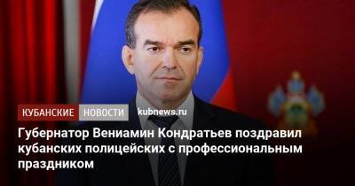 Вениамин Кондратьев - Губернатор Вениамин Кондратьев поздравил кубанских полицейских с профессиональным праздником - kubnews.ru - Россия - Краснодарский край