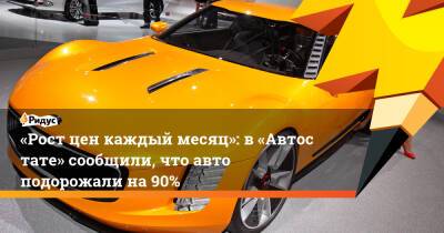 Андрей Никеричев - «Рост цен каждый месяц»: в«Автостате» сообщили, что авто подорожали на90% - ridus.ru - Москва
