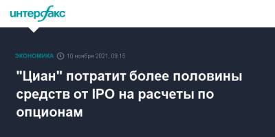 "Циан" потратит более половины средств от IPO на расчеты по опционам - interfax.ru - Москва