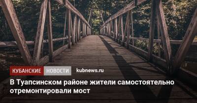 В Туапсинском районе жители самостоятельно отремонтировали мост - kubnews.ru - Благоустройство