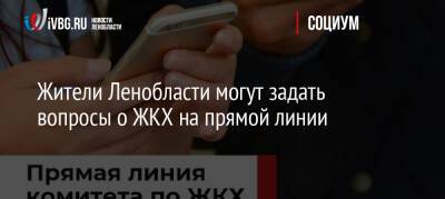 Жители Ленобласти могут задать вопросы о ЖКХ на прямой линии - ivbg.ru - Украина - Ленинградская обл.