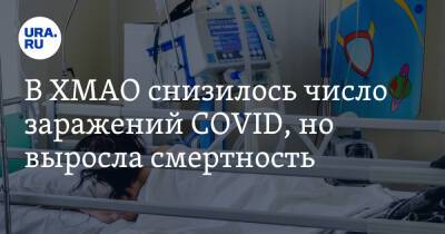 В ХМАО снизилось число заражений COVID, но выросла смертность - ura.news - Ханты-Мансийск - Сургут - Югра - Нижневартовск