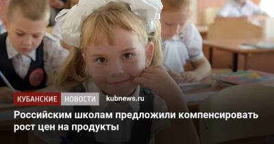 Российским школам предложили компенсировать рост цен на продукты - kubnews.ru - Россия