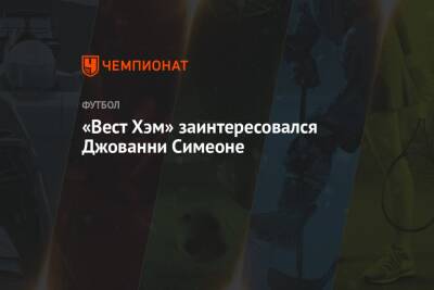 Джованни Симеон - «Вест Хэм» заинтересовался Джованни Симеоне - championat.com - Италия - Лондон