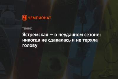 Даяна Ястремская - Ястремская — о неудачном сезоне: никогда не сдавалась и не теряла голову - championat.com