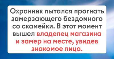 Когда он увидел лицо бездомного, он застыл на месте, эта встреча изменила всё - skuke.net