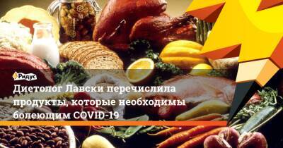 Диетолог Лавски перечислила продукты, которые необходимы болеющим COVID-19 - ridus.ru - Москва