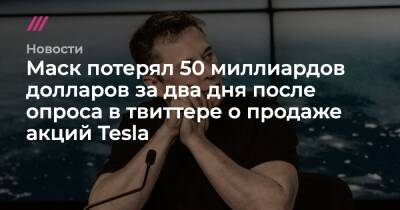 Джефф Безоса - Маск потерял 50 миллиардов долларов за два дня после опроса в твиттере о продаже акций Tesla - tvrain.ru