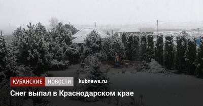 Снег выпал в Краснодарском крае - kubnews.ru - Краснодарский край - Лабинск