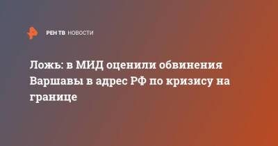 Мария Захарова - Анджей Дуды - Ложь: в МИД оценили обвинения Варшавы в адрес РФ по кризису на границе - ren.tv - Россия - Белоруссия - Польша - Варшава - Братислава