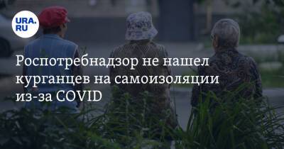 Роспотребнадзор не нашел курганцев на самоизоляции из-за COVID. Нарушители заплатят штрафы - ura.news - Россия - Курганская обл.