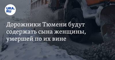 Дорожники Тюмени будут содержать сына женщины, умершей по их вине - ura.news - Тюмень - Тюменская обл. - Тобольск