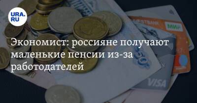 Александр Сафонов - Экономист: россияне получают маленькие пенсии из-за работодателей - ura.news - Россия