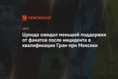Максим Ферстаппен - Кристиан Хорнер - Цунода ожидал меньшей поддержки от фанатов после инцидента в квалификации Гран-при Мексики - championat.com - Мексика