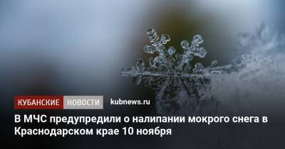 В МЧС предупредили о налипании мокрого снега в Краснодарском крае 10 ноября - kubnews.ru - Россия - Сочи - Краснодарский край - Кубань