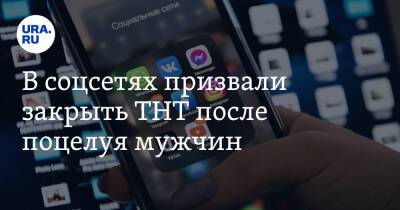 В соцсетях призвали закрыть ТНТ после поцелуя мужчин. «Сборище всякой нечисти» - ura.news - Россия - Twitter