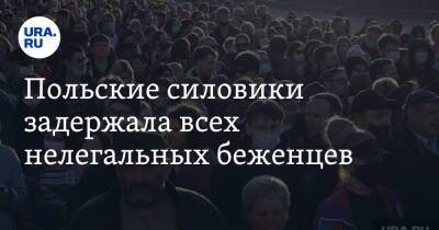 Мариуш Блащак - Польские силовики задержала всех нелегальных беженцев - ura.news - Белоруссия - Польша