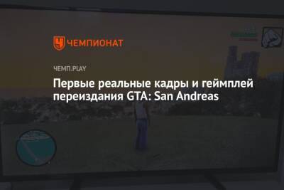 Первые реальные кадры и геймплей переиздания GTA: San Andreas - championat.com