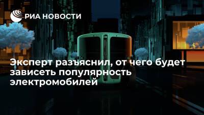 Норберт Рюкер: популярность электромобилей будет зависеть от аккумуляторов - ria.ru - Москва - Швейцария