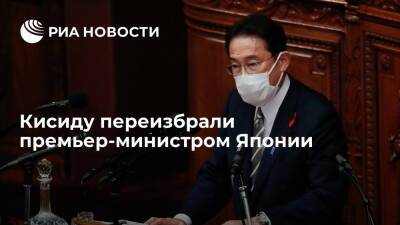Фумио Кисид - Фумио Кисида - Нижняя палата японского парламента избрала Фумио Кисиду 101-м премьер-министром страны - ria.ru - Токио - Япония