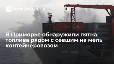 Пятна топлива обнаружили по правому борту судна, севшего на мель близ Находки - ria.ru - Китай - Приморье край - Владивосток - Панама - Находка